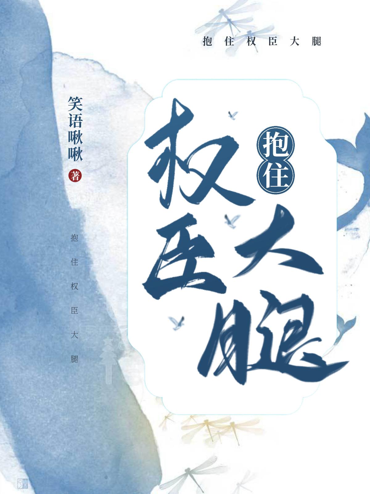 抱住权臣大腿的短剧免费观看