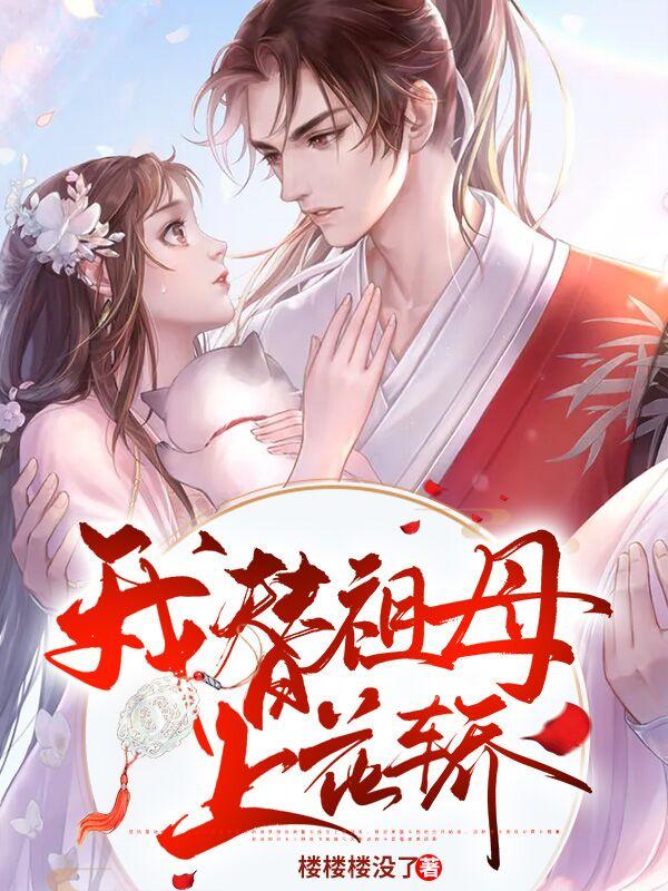 我替祖母上花轿是什么歌