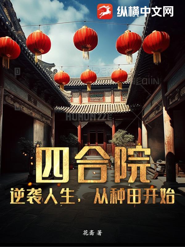 四合院从神级选择开始