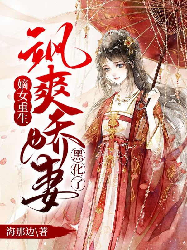 嫡女重生飒爽娇妻黑化了短剧