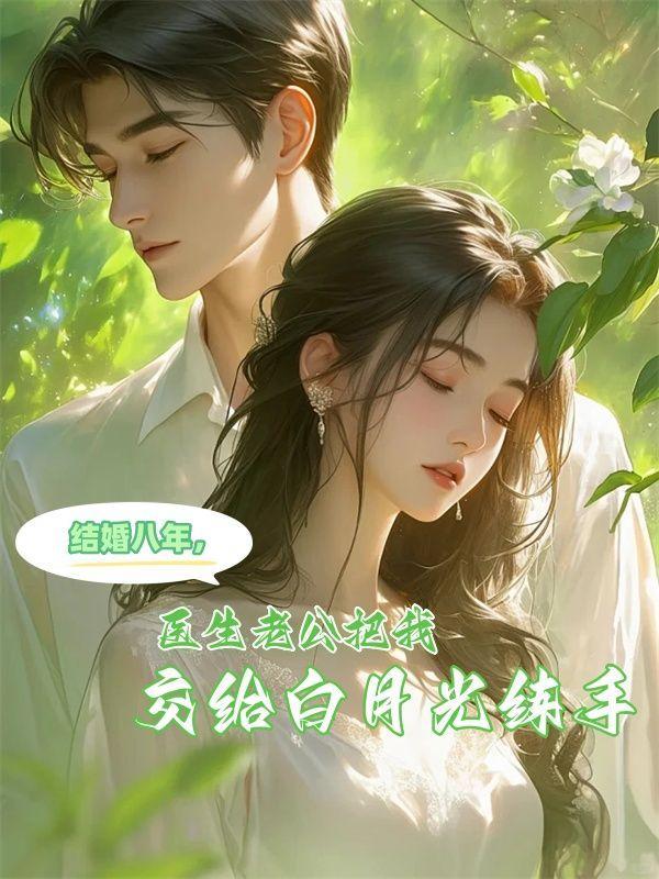 结婚八年医生老公把我交给白月光练手后续