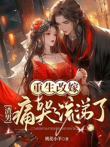 重生改嫁渣男痛哭流涕了完整版
