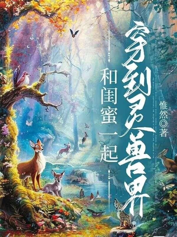 和闺蜜一起穿越的日子免费阅读