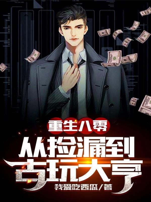 重生八零从捡漏到古玩大亨我爱吃西瓜