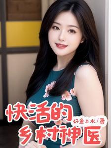 乡村神医全文在线阅读