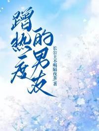 蹭热度的男友怎么办