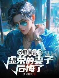 炒股暴富的例子