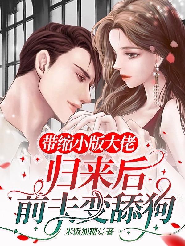 缩小版旳大佬回归