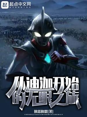 无限从迪迦开始123