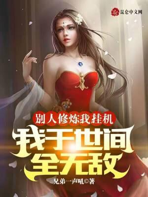 别人修仙我练武