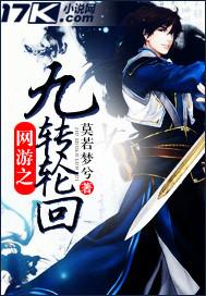 网游之九转轮回TXT百度资源