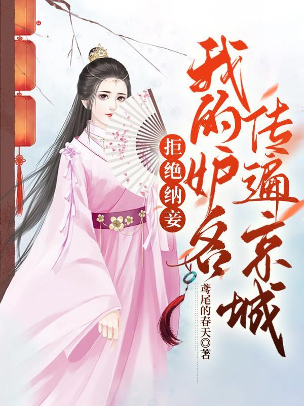 拒绝纳妾我的妒名传遍京城