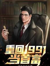 重回1991当首富 第525章