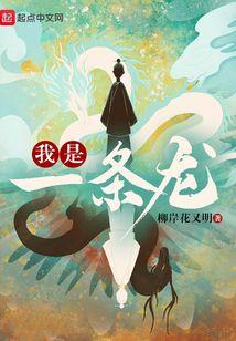 我是一条龙不是一只虫是什么歌