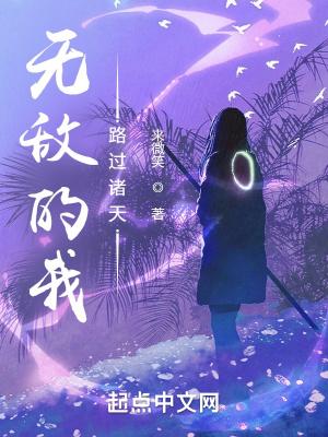 无敌的我混在诸天