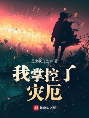 我掌控了灾厄漫画