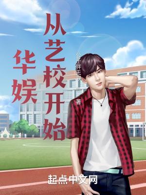 华娱从艺校开始 最新章节 无弹窗 笔趣阁