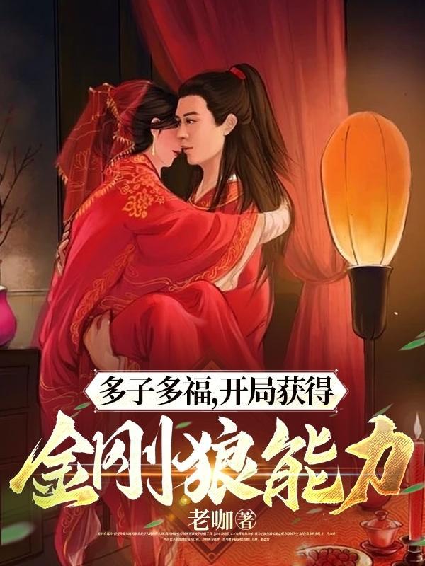 开局获得金刚狼能力 老咖