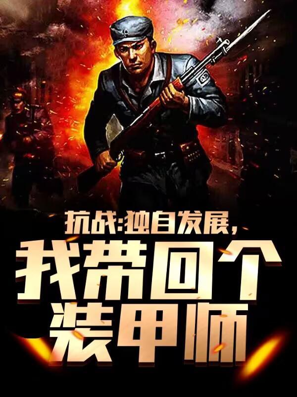 抗战独自发展我带回一个师