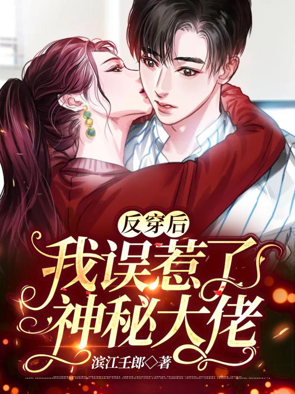 穿书后我误惹了反派