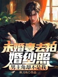 未婚妻不想拍婚纱照