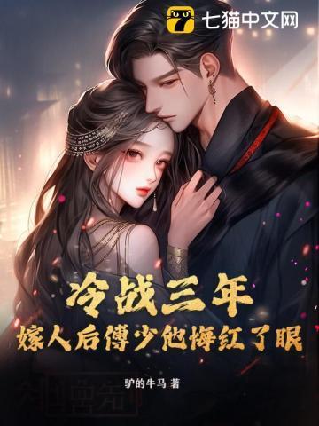 冷战三年嫁人后傅少他悔红了眼