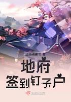 地府签到钉子户大结局