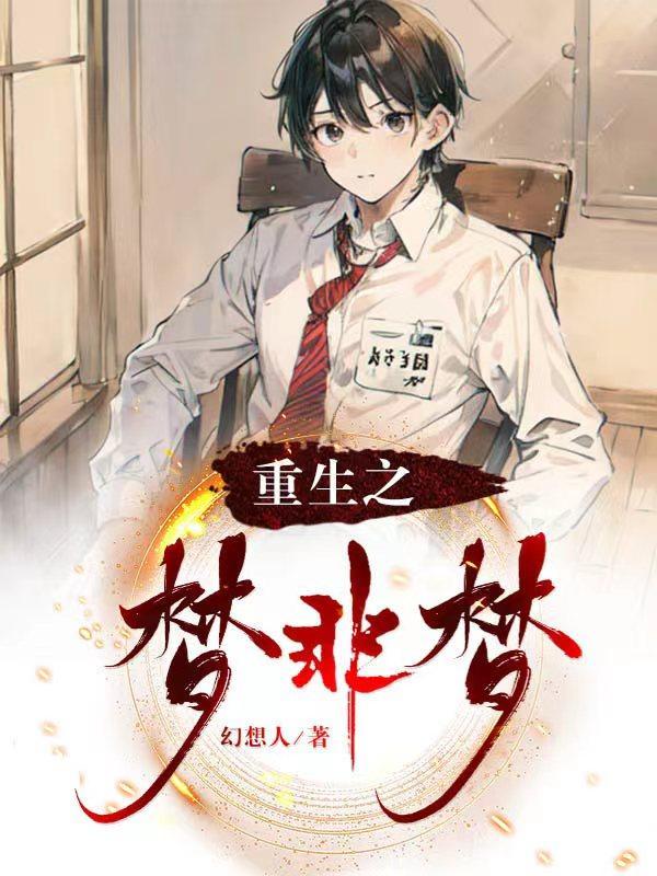 重生之梦非梦免费阅读