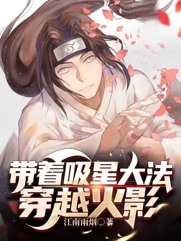 带着魔法穿越火影