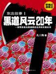 东北往事黑道风云20年第二部在线观看