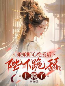 陛下跪舔上瘾了