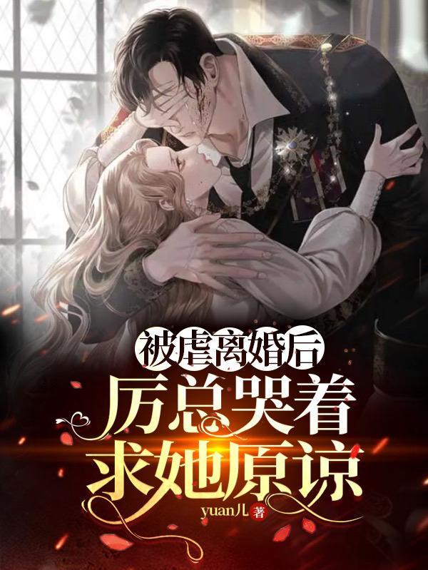 被暴力虐爱令她后悔莫及