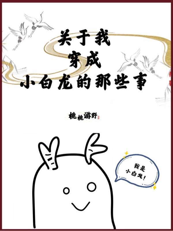 主角穿越成小白龙的