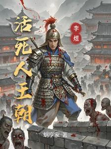 活死人王朝免费阅读