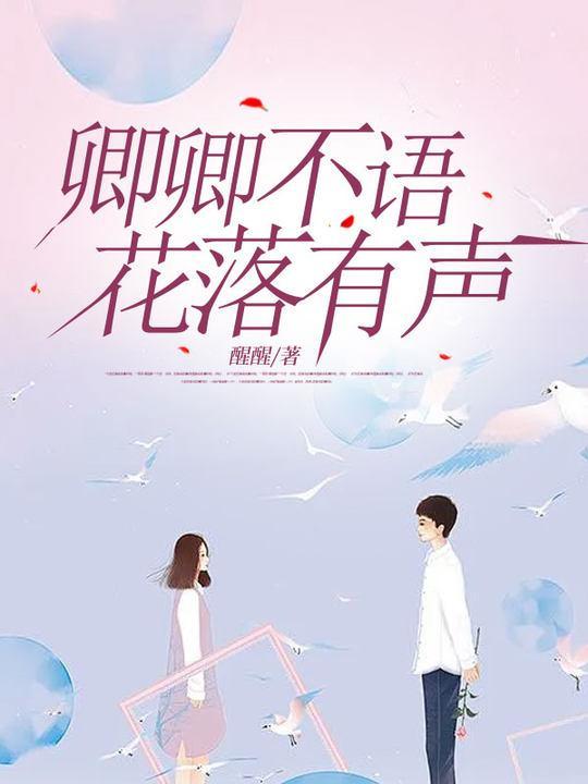 花落有声