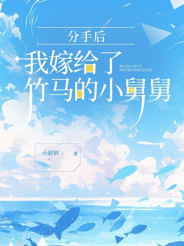 分手后我嫁给前任他叔