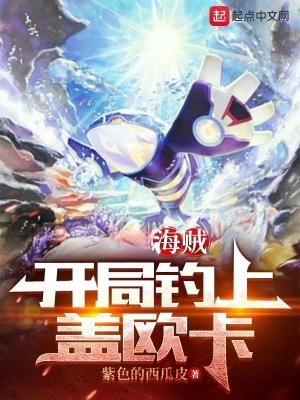 海贼开局钓到自然醒