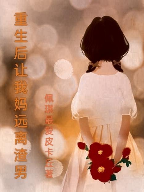 重生后让我妈远离渣男免费阅读