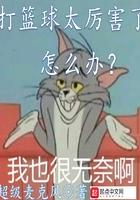 打篮球太厉害了怎么办 鬼吹灯