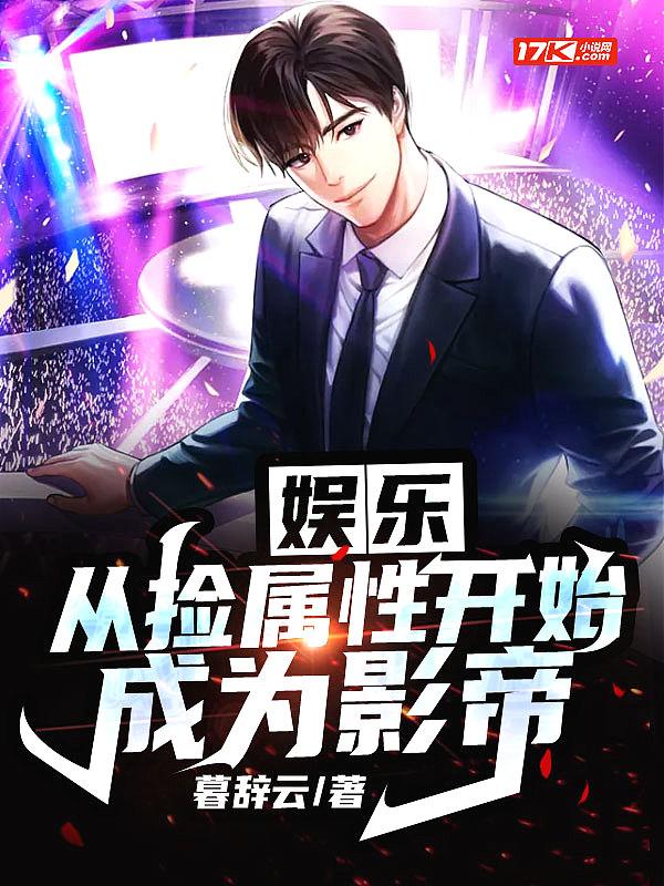 从捡属性开始无敌