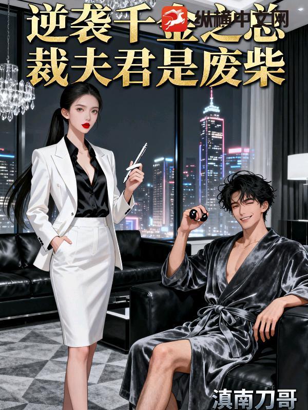 逆袭千金禁欲总裁撩炸天