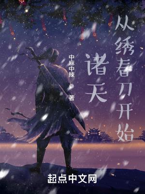 诸天从绣春刀开始!作者萧胡