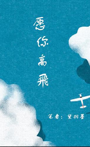 愿你展翅高翔