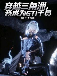 穿越成三角龙的