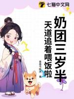 奶团三岁半6爸9哥争着宠夜小萌