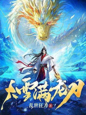 大雪满龙刀女主