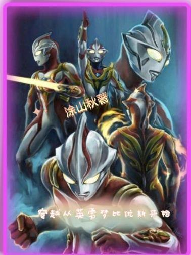 穿越从英勇梦比优斯开始的