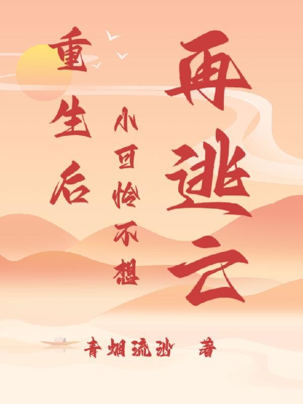 重生后小可怜躺赢了格格党