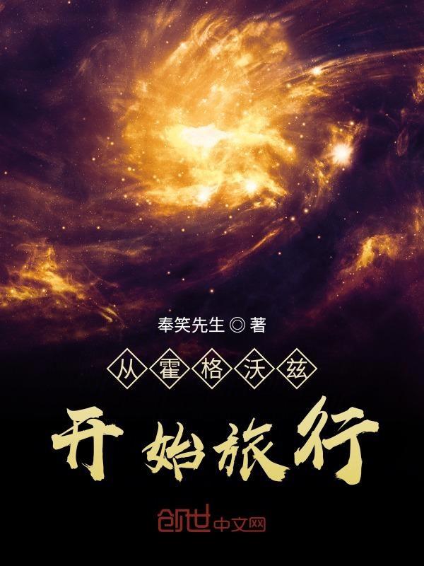 从霍格沃兹开始的