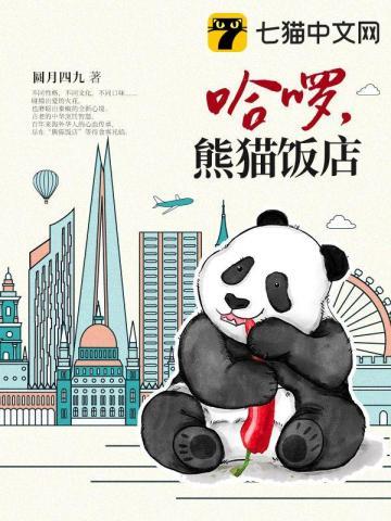 哈喽熊猫头表情包